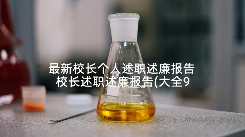 最新校长个人述职述廉报告 校长述职述廉报告(大全9篇)