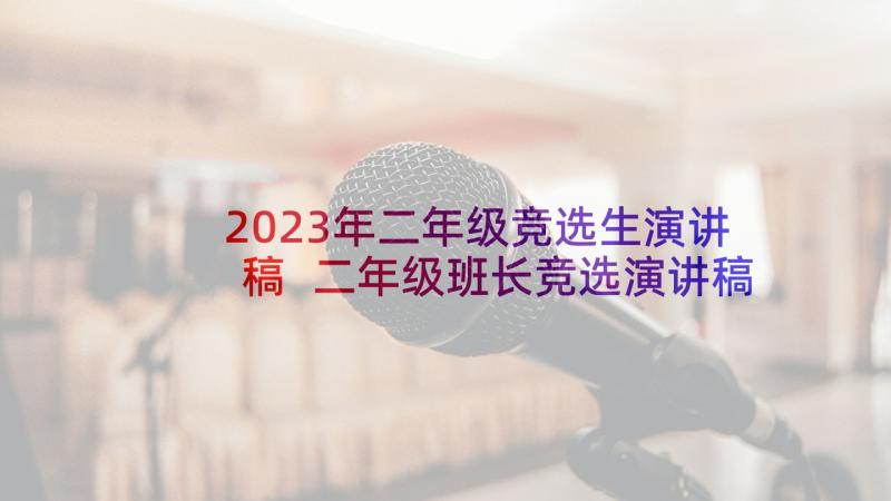 2023年二年级竞选生演讲稿 二年级班长竞选演讲稿(大全6篇)