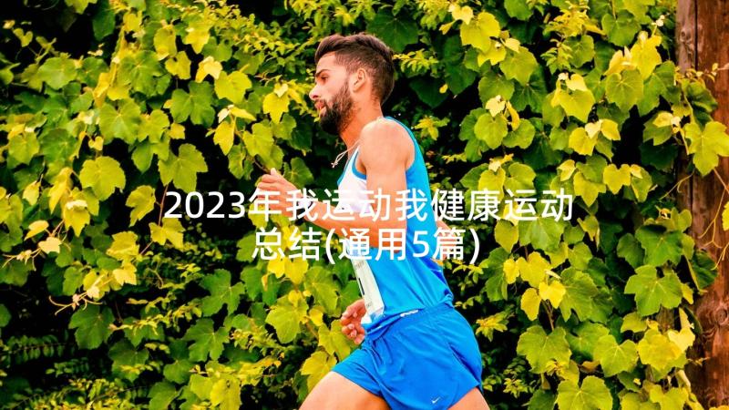 2023年我运动我健康运动总结(通用5篇)