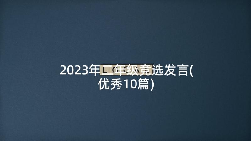 2023年二年级竞选发言(优秀10篇)