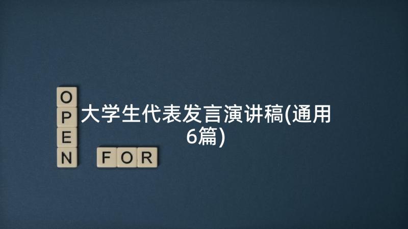 大学生代表发言演讲稿(通用6篇)