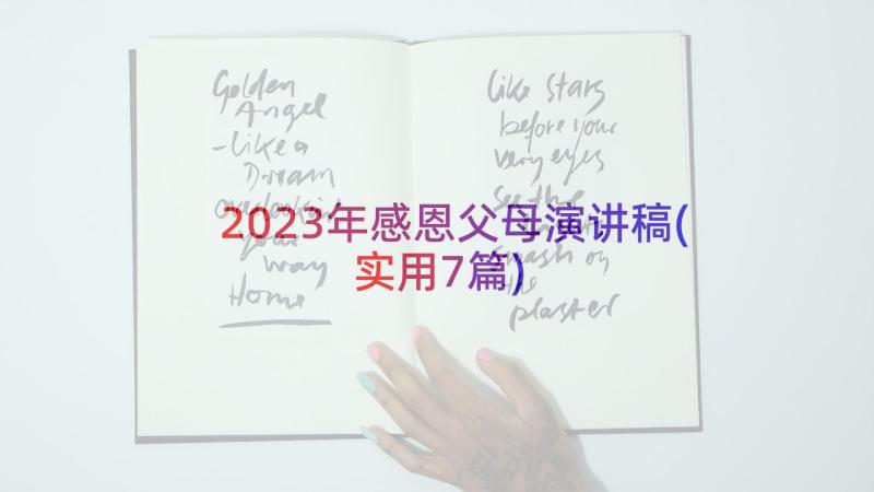 2023年感恩父母演讲稿(实用7篇)