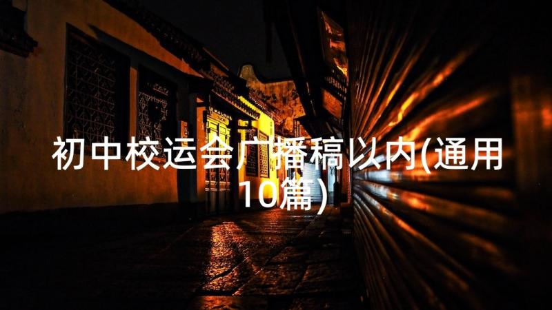 初中校运会广播稿以内(通用10篇)