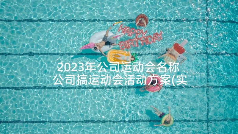 2023年公司运动会名称 公司搞运动会活动方案(实用5篇)