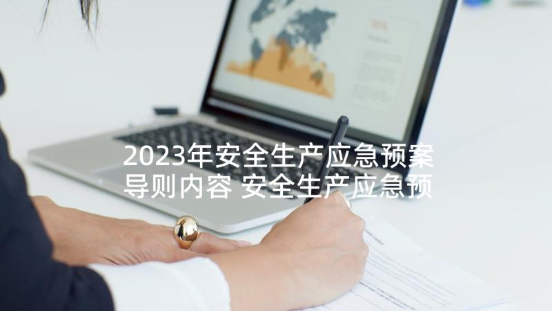 2023年安全生产应急预案导则内容 安全生产应急预案(精选8篇)