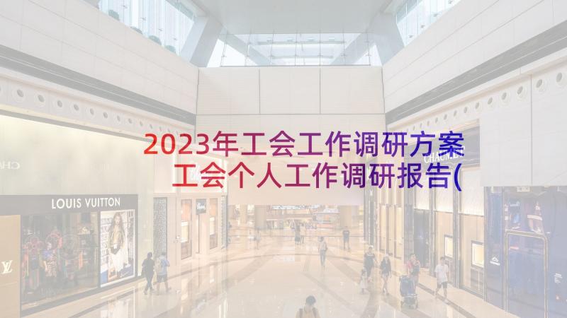 2023年工会工作调研方案 工会个人工作调研报告(精选6篇)