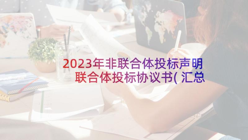 2023年非联合体投标声明 联合体投标协议书(汇总5篇)