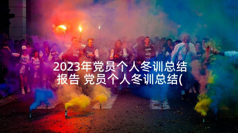 2023年党员个人冬训总结报告 党员个人冬训总结(优秀5篇)