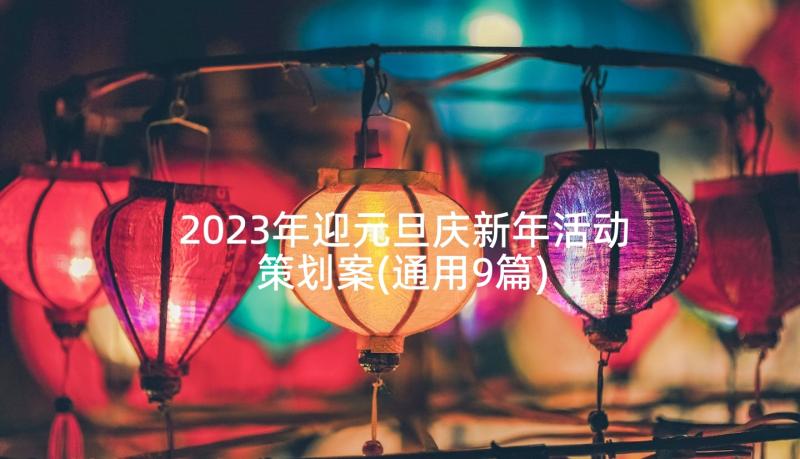 2023年迎元旦庆新年活动策划案(通用9篇)