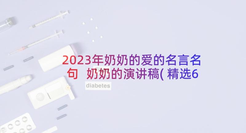 2023年奶奶的爱的名言名句 奶奶的演讲稿(精选6篇)