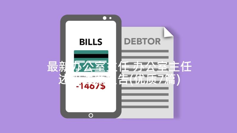 最新办公室主任 办公室主任述职述廉报告(优质7篇)