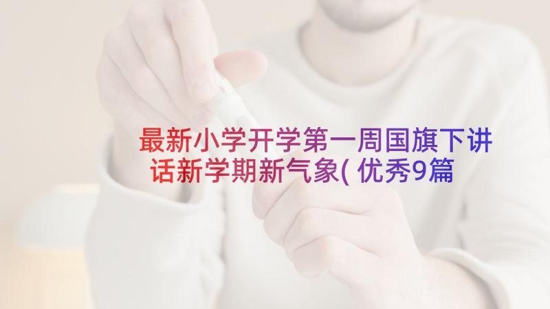 最新小学开学第一周国旗下讲话新学期新气象(优秀9篇)