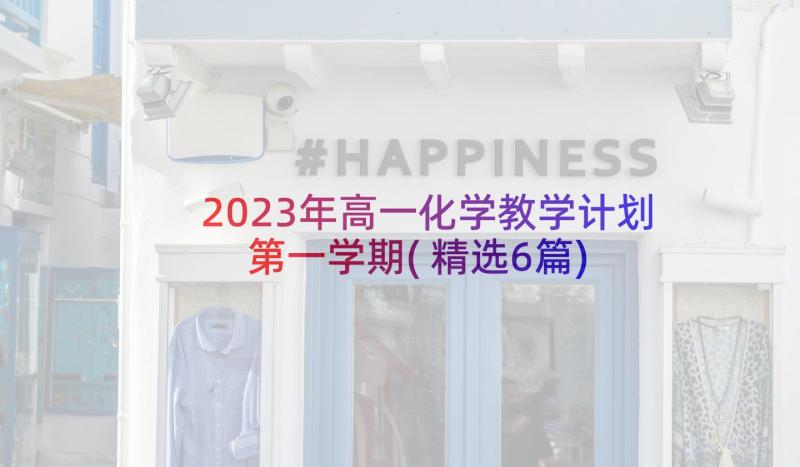 2023年高一化学教学计划第一学期(精选6篇)