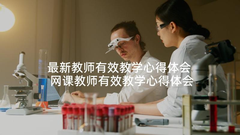 最新教师有效教学心得体会 网课教师有效教学心得体会(精选5篇)