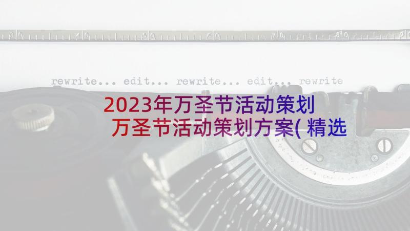 2023年万圣节活动策划 万圣节活动策划方案(精选6篇)