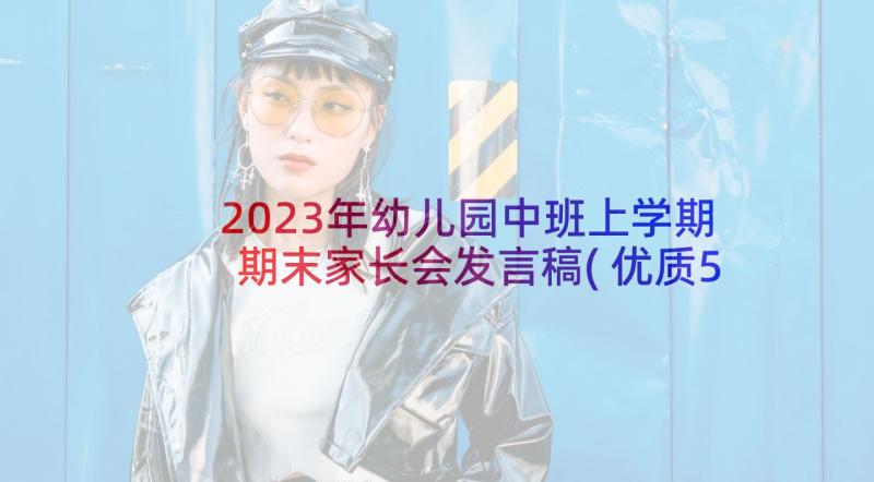 2023年幼儿园中班上学期期末家长会发言稿(优质5篇)