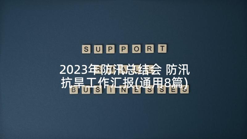 2023年防汛总结会 防汛抗旱工作汇报(通用8篇)