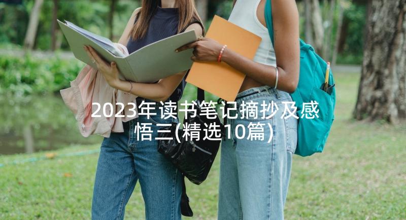 2023年读书笔记摘抄及感悟三(精选10篇)