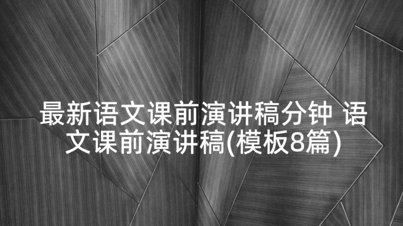 最新语文课前演讲稿分钟 语文课前演讲稿(模板8篇)