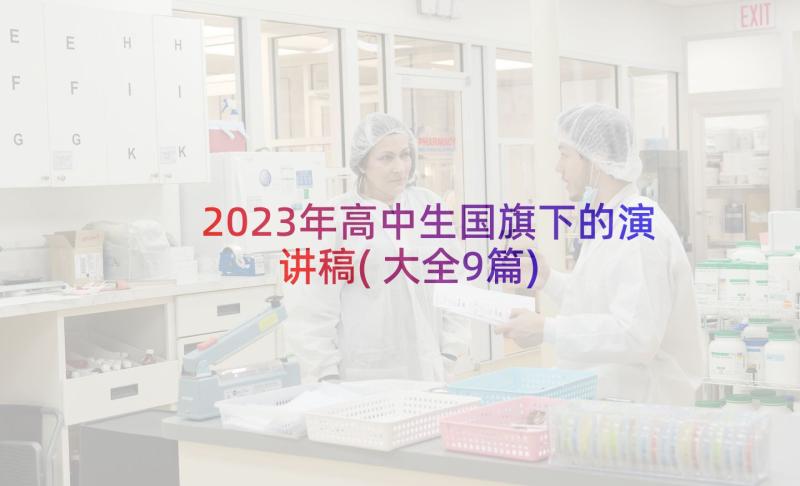 2023年高中生国旗下的演讲稿(大全9篇)