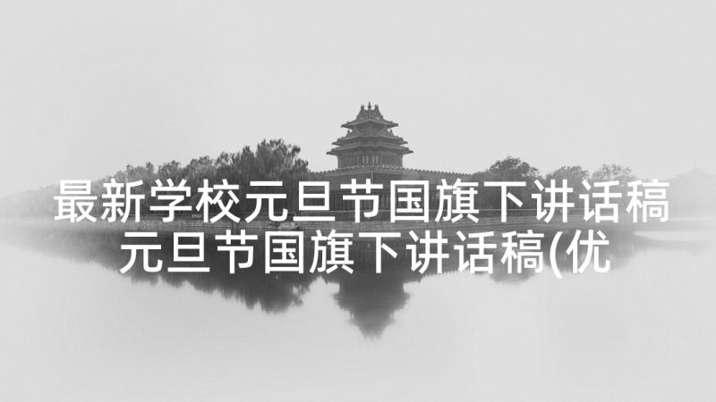 最新学校元旦节国旗下讲话稿 元旦节国旗下讲话稿(优秀7篇)