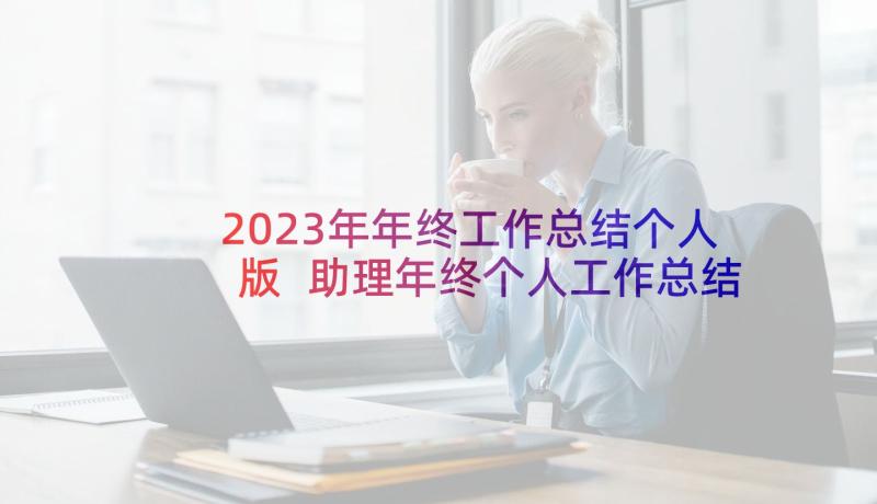 2023年年终工作总结个人版 助理年终个人工作总结(优秀5篇)