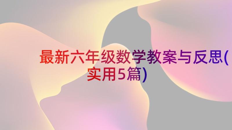 最新六年级数学教案与反思(实用5篇)