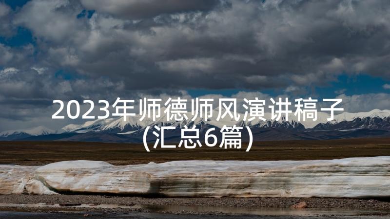 2023年师德师风演讲稿子(汇总6篇)