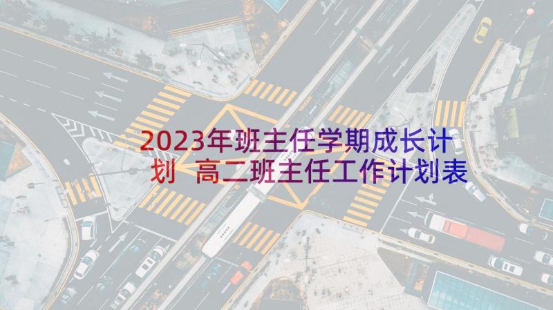 2023年班主任学期成长计划 高二班主任工作计划表(通用8篇)