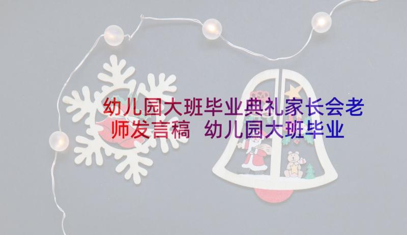 幼儿园大班毕业典礼家长会老师发言稿 幼儿园大班毕业典礼讲话稿(大全7篇)