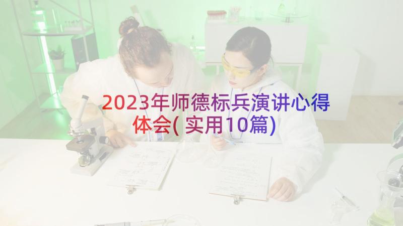 2023年师德标兵演讲心得体会(实用10篇)