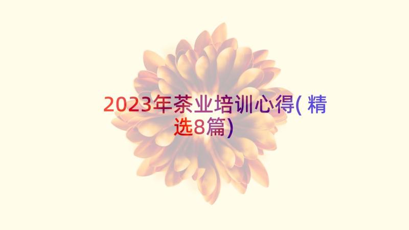 2023年茶业培训心得(精选8篇)