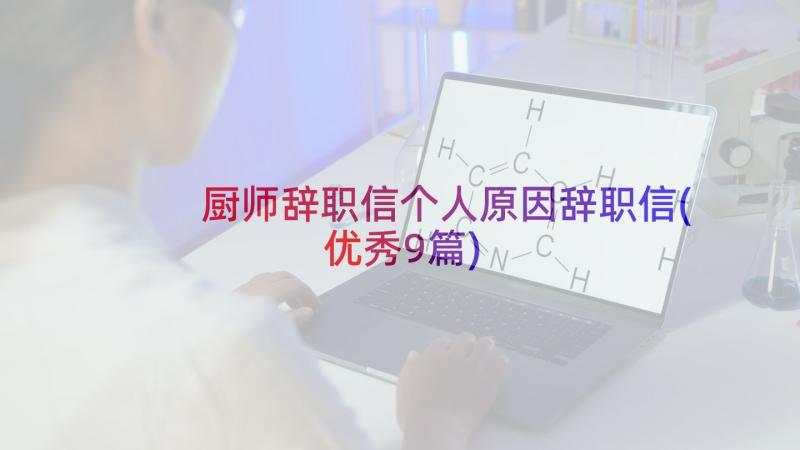 厨师辞职信个人原因辞职信(优秀9篇)