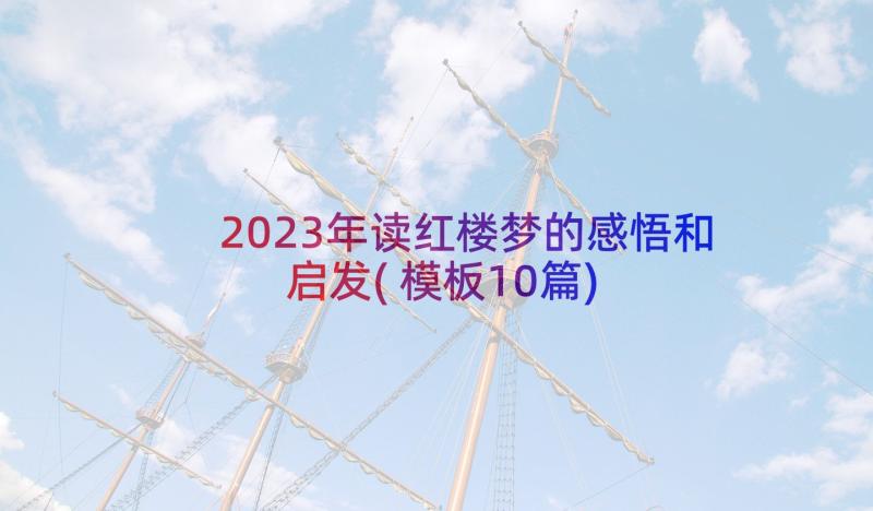 2023年读红楼梦的感悟和启发(模板10篇)