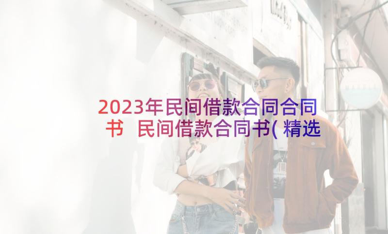 2023年民间借款合同合同书 民间借款合同书(精选6篇)