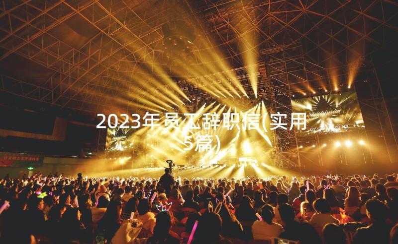 2023年员工辞职信(实用5篇)