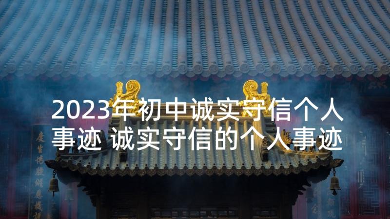 2023年初中诚实守信个人事迹 诚实守信的个人事迹初中演讲稿(优质5篇)