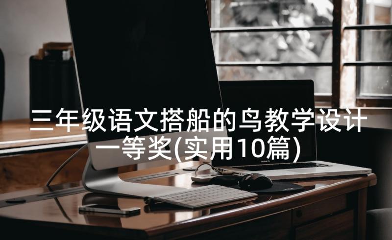 三年级语文搭船的鸟教学设计一等奖(实用10篇)