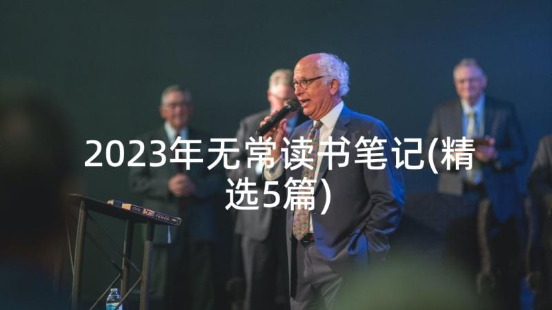 2023年无常读书笔记(精选5篇)