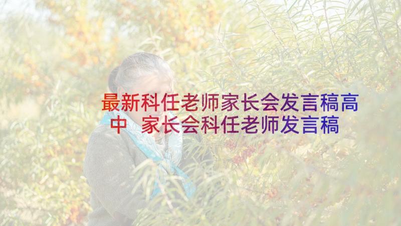 最新科任老师家长会发言稿高中 家长会科任老师发言稿(大全5篇)