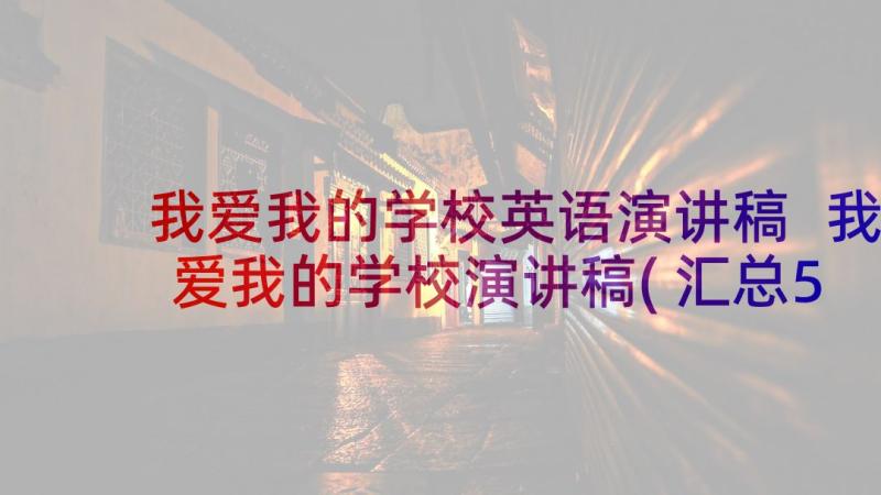 我爱我的学校英语演讲稿 我爱我的学校演讲稿(汇总5篇)