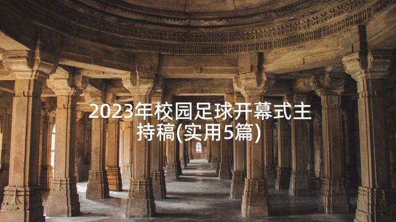 2023年校园足球开幕式主持稿(实用5篇)