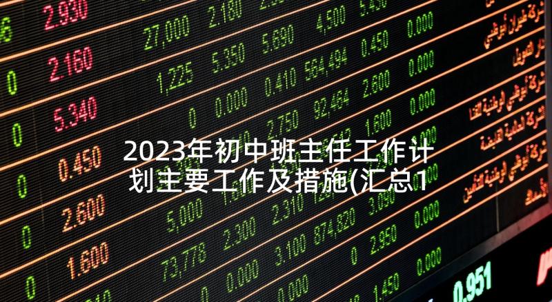 2023年初中班主任工作计划主要工作及措施(汇总10篇)