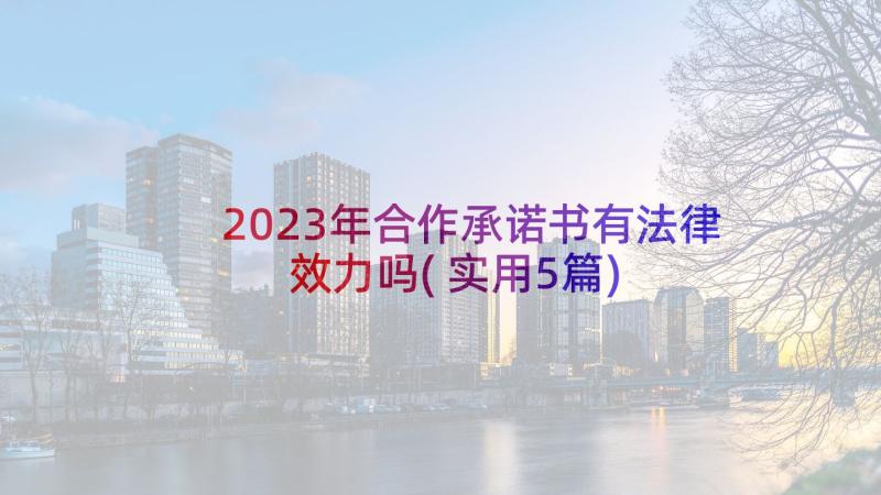 2023年合作承诺书有法律效力吗(实用5篇)