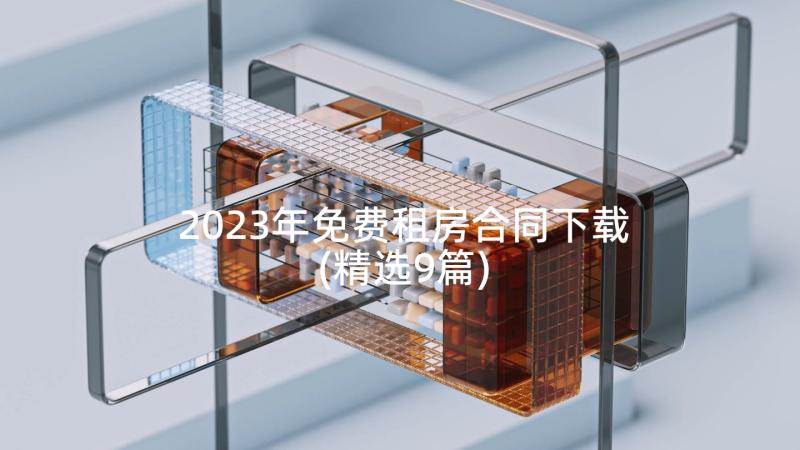 2023年免费租房合同下载(精选9篇)