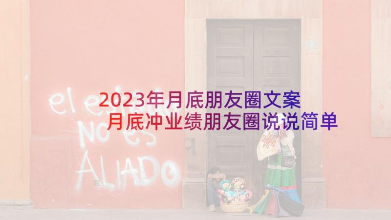 2023年月底朋友圈文案 月底冲业绩朋友圈说说简单(大全5篇)