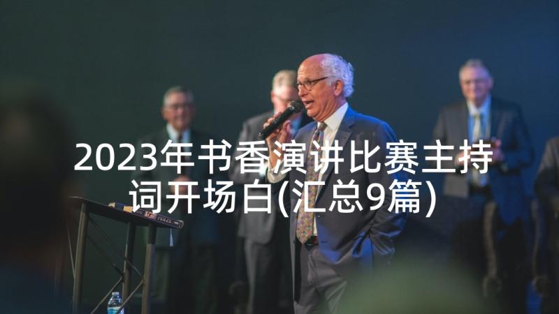 2023年书香演讲比赛主持词开场白(汇总9篇)