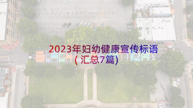 2023年妇幼健康宣传标语(汇总7篇)