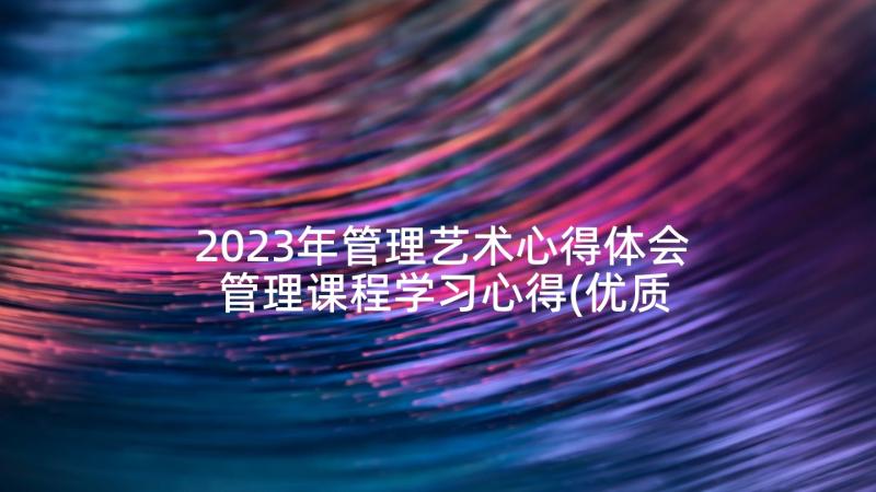 2023年管理艺术心得体会 管理课程学习心得(优质5篇)