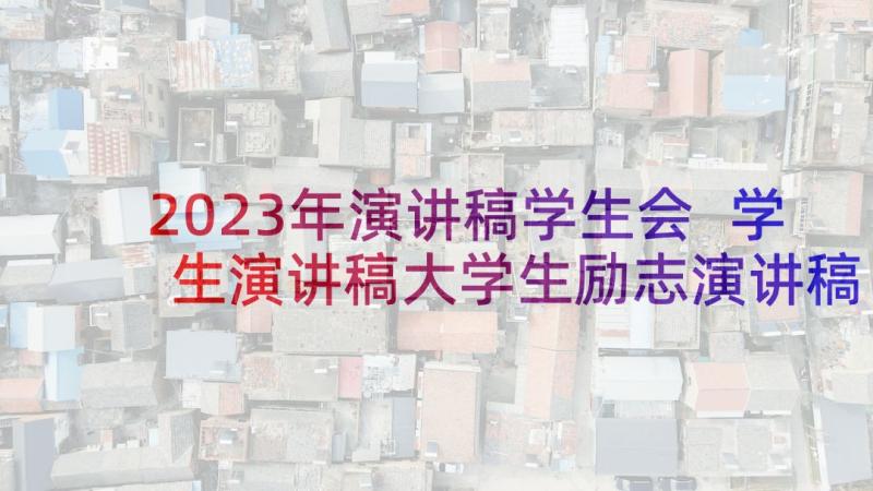 2023年演讲稿学生会 学生演讲稿大学生励志演讲稿(优质5篇)